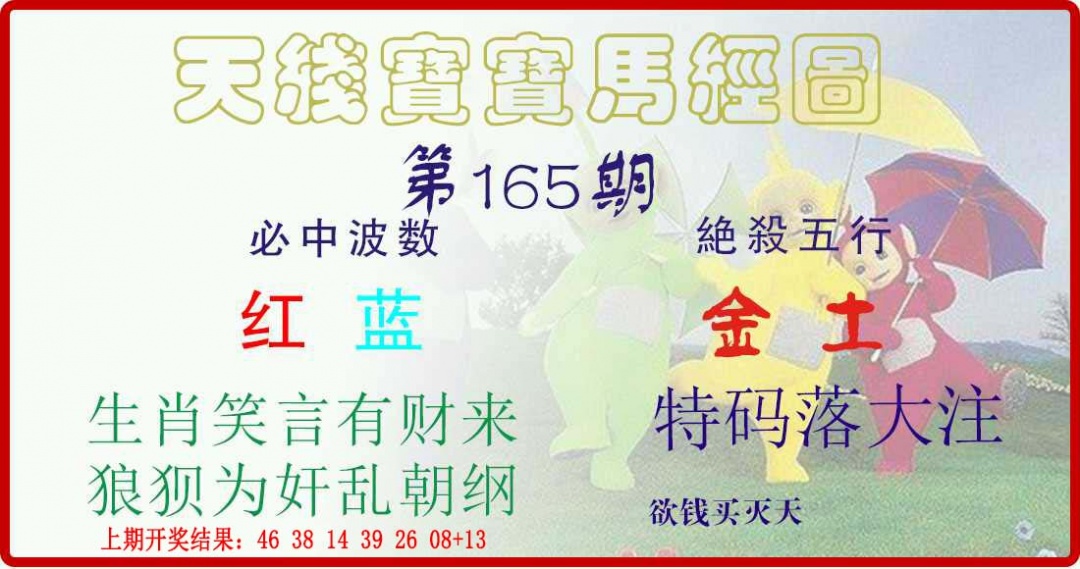 165期天线宝宝马经图[图]
