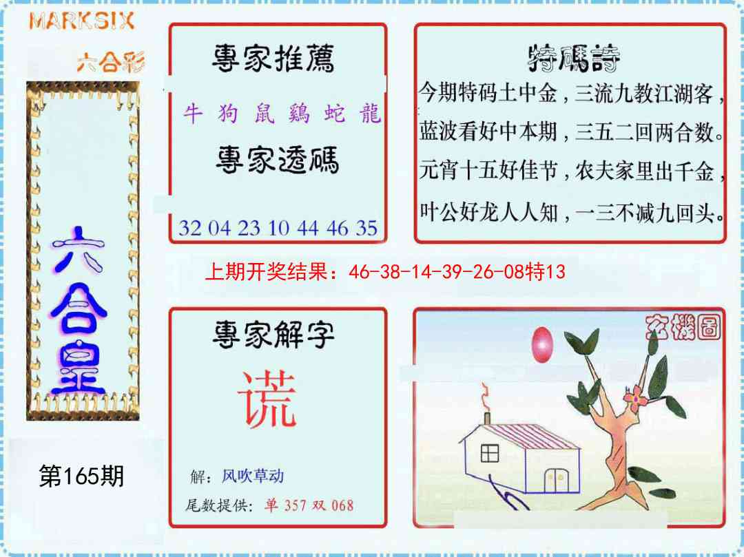 165期六合皇[图]