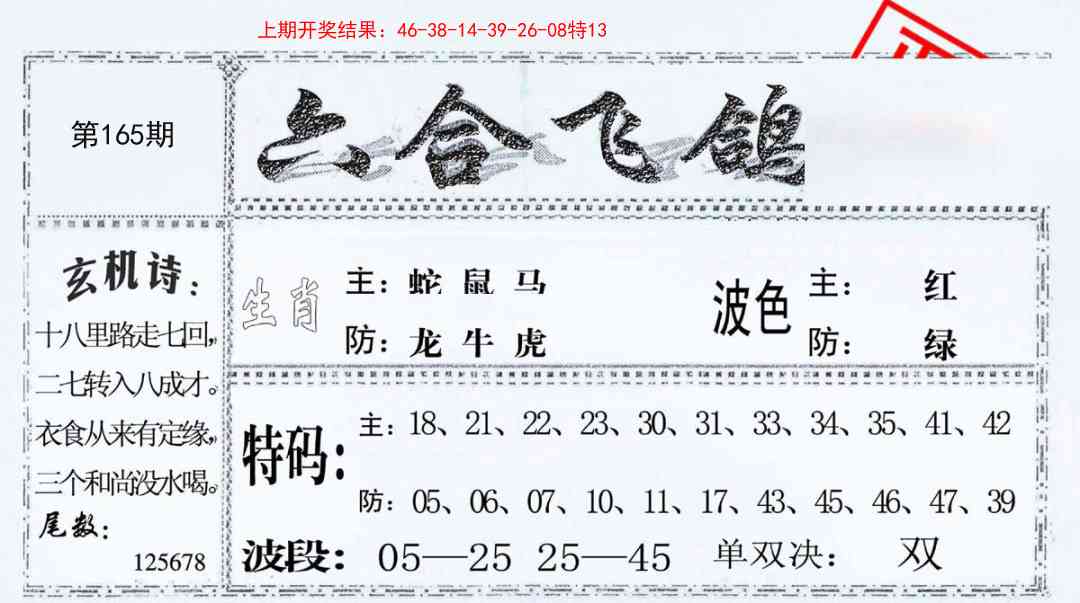 165期六合飞鸽[图]