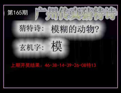 165期广州传真猜特诗[图]