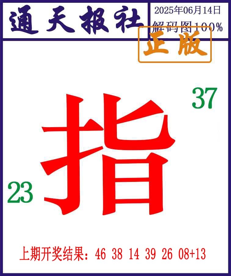 165期通天报解码图[图]