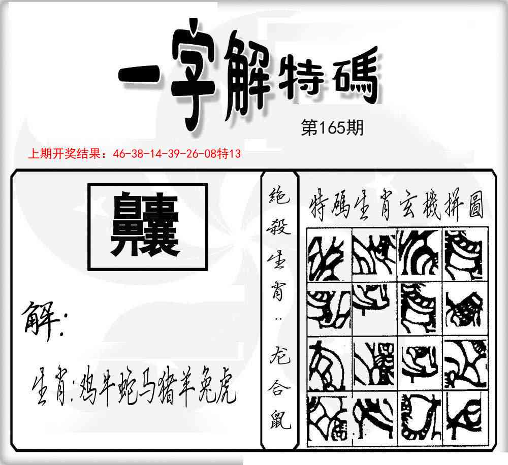 165期一字解特码[图]