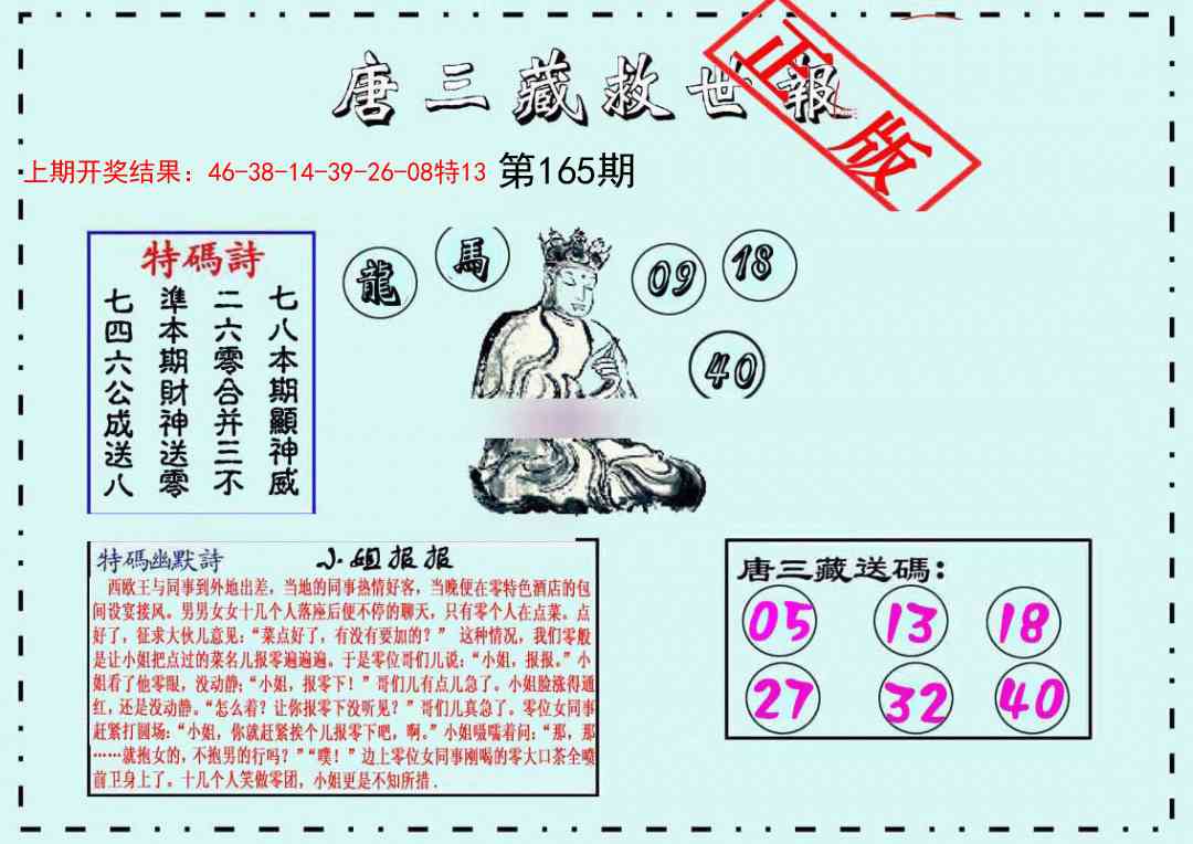 165期唐三藏救世报[图]