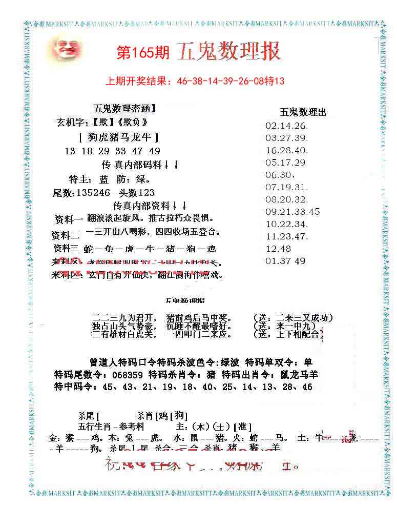 165期五鬼数理报[图]