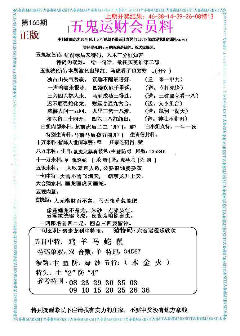 165期五鬼运财会员料[图]
