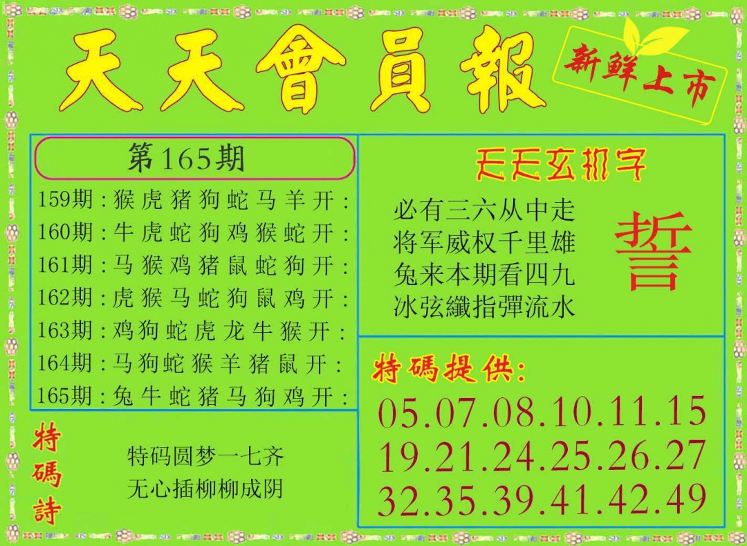 165期天天会员报[图]
