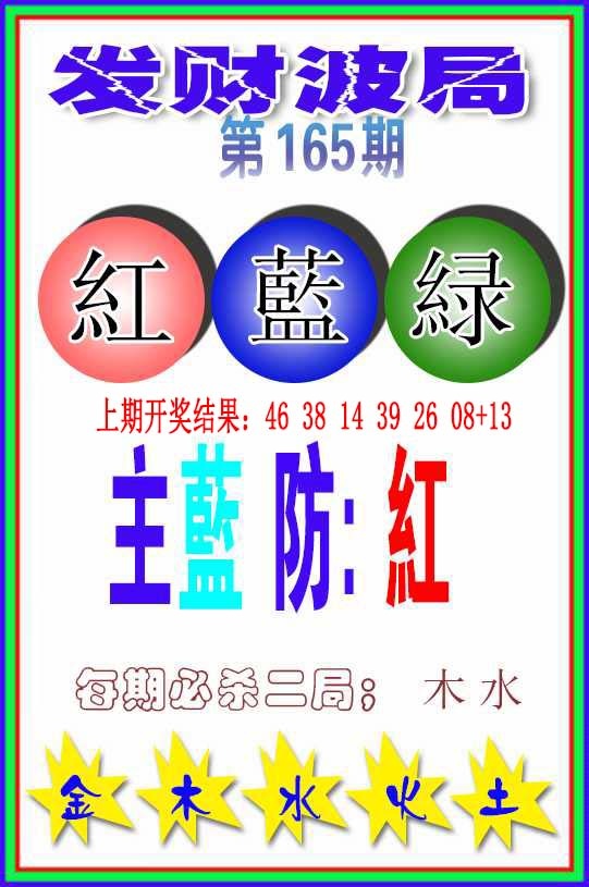 165期发财波局[图]