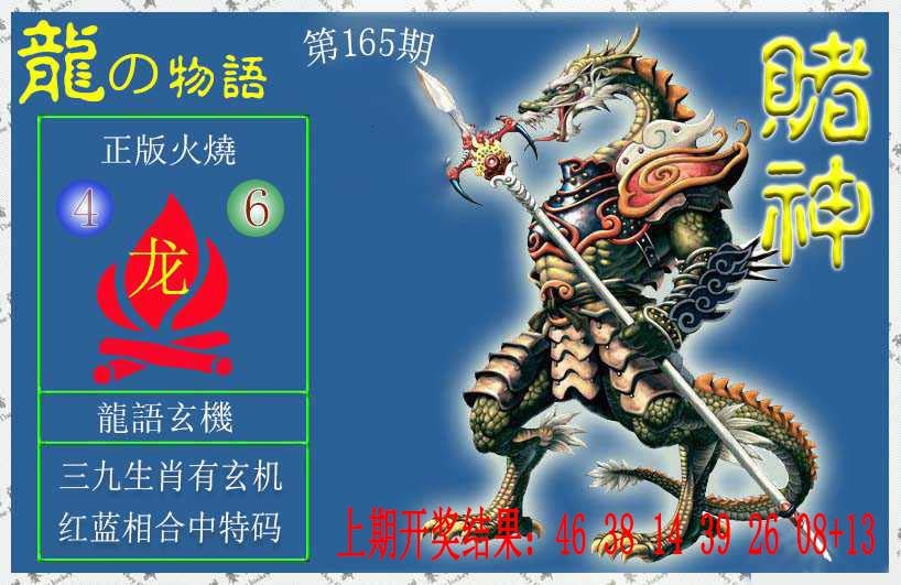165期赌神龙报[图]