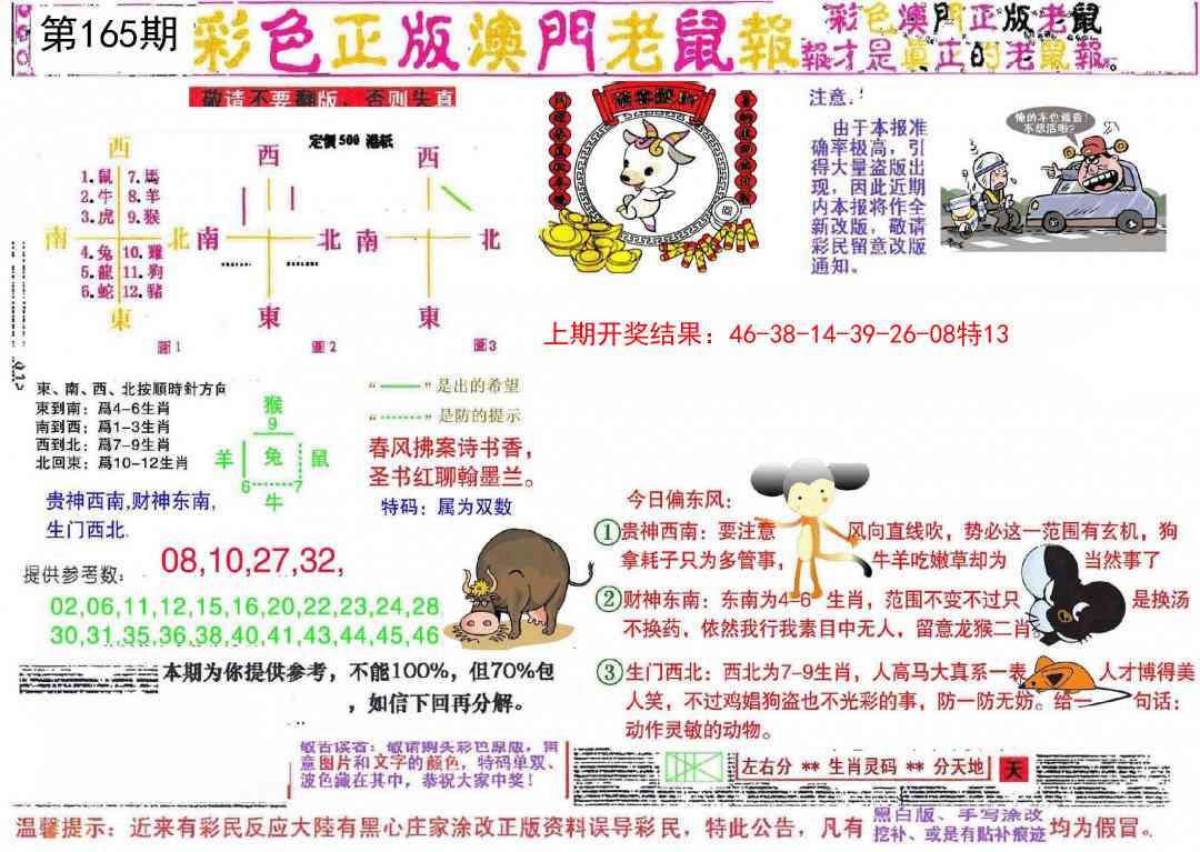 165期彩色正版澳门老鼠报[图]