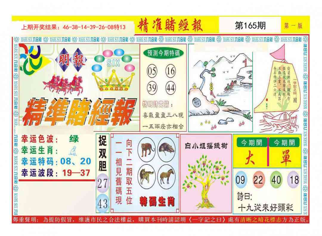 165期精准赌经报A[图]