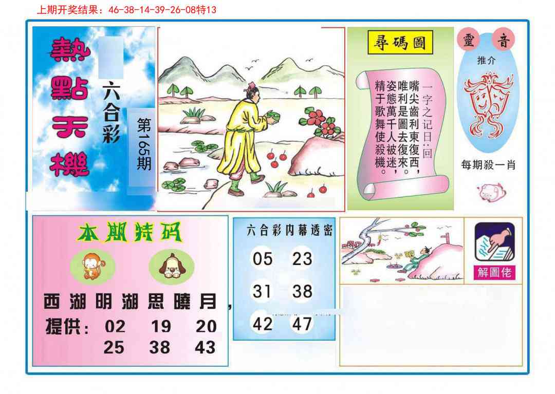 165期热点天机[图]