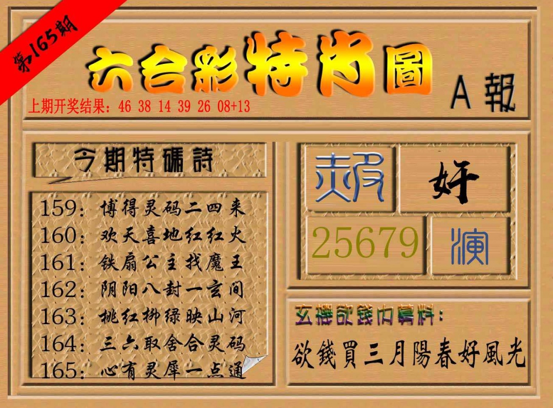 165期六合彩特肖图a[图]