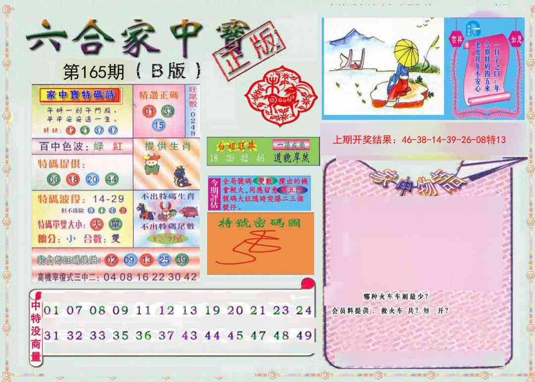 165期六合家中宝B[图]