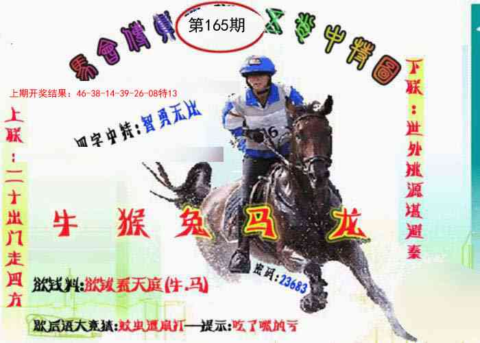 165期马会传真-五肖料[图]
