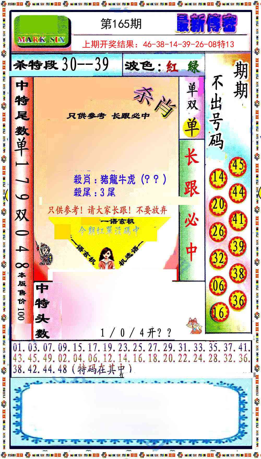 165期最新传密绝杀6肖[图]