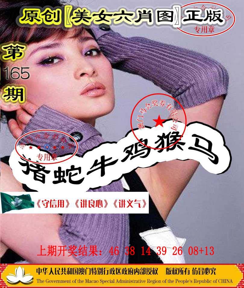 165期另版美女六肖图[图]