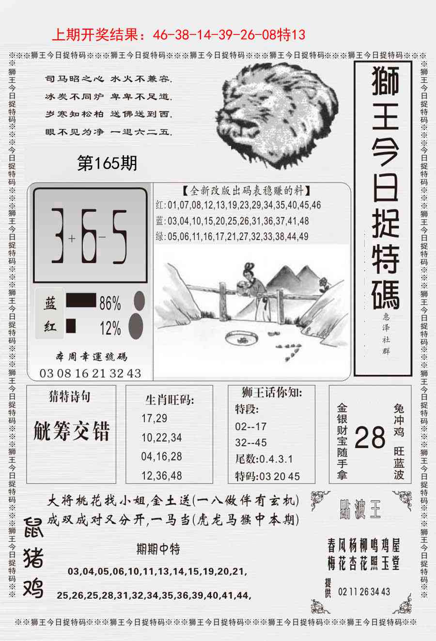 165期狮王今日抓特码[图]