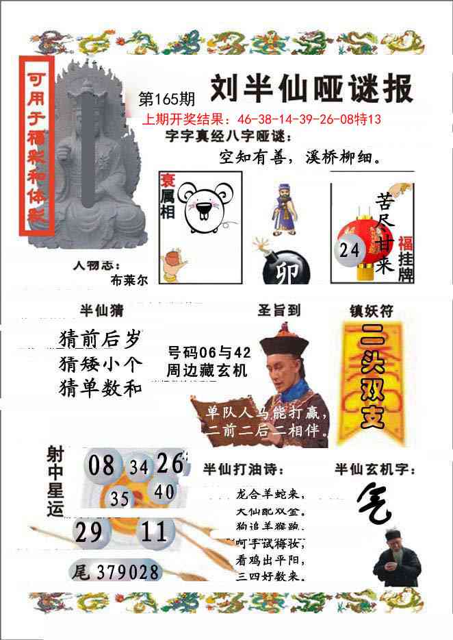 165期刘半仙哑谜报[图]