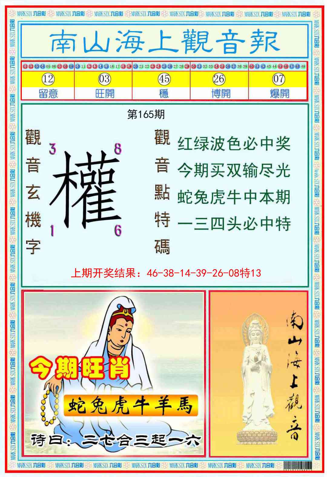 165期南海观音彩报[图]