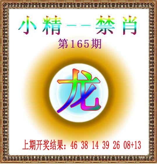 165期小精禁肖[图]