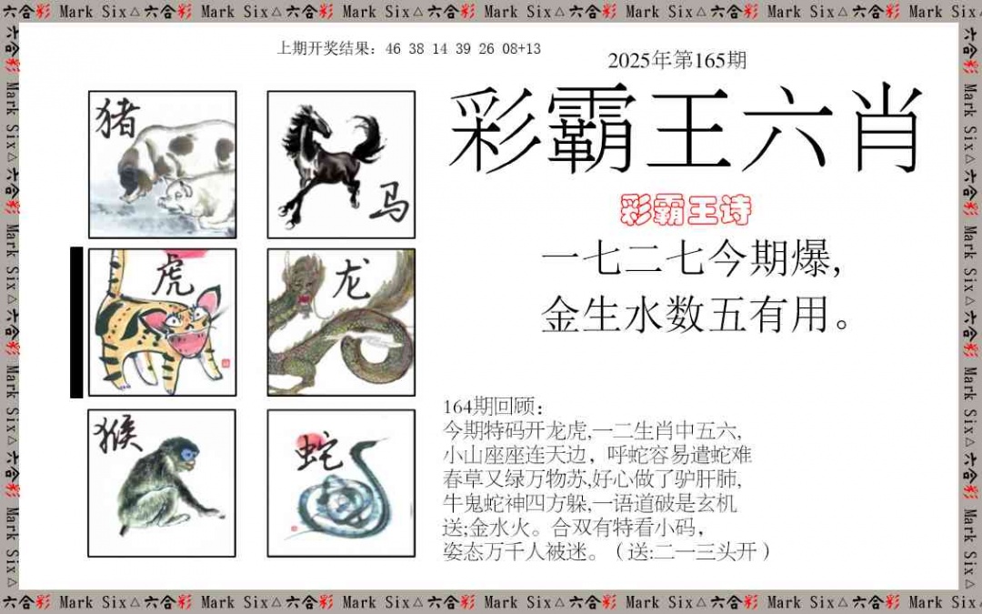 165期彩霸王六肖[图]