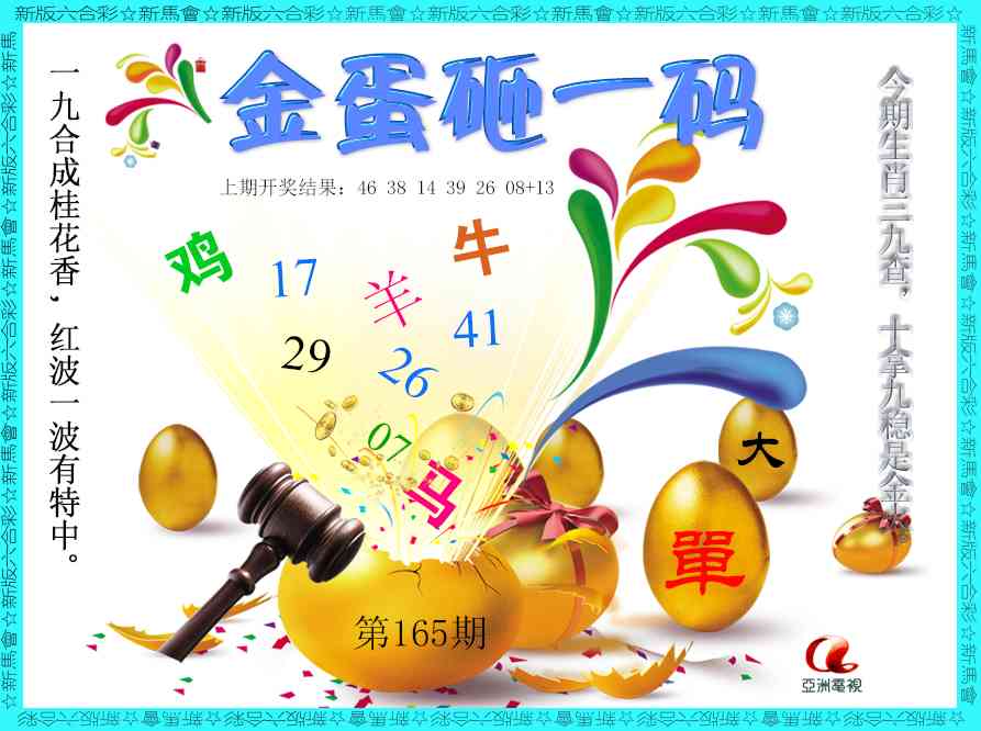 165期金蛋砸一码[图]