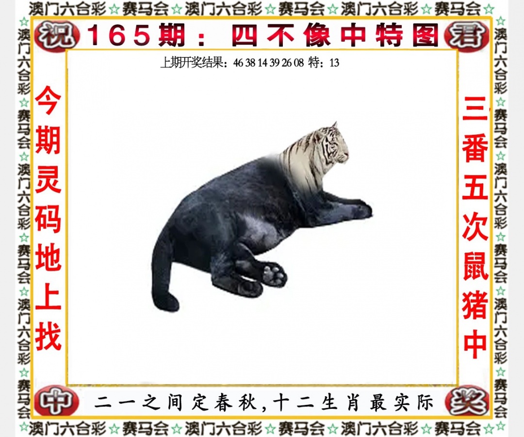165期四不像中特图[图]