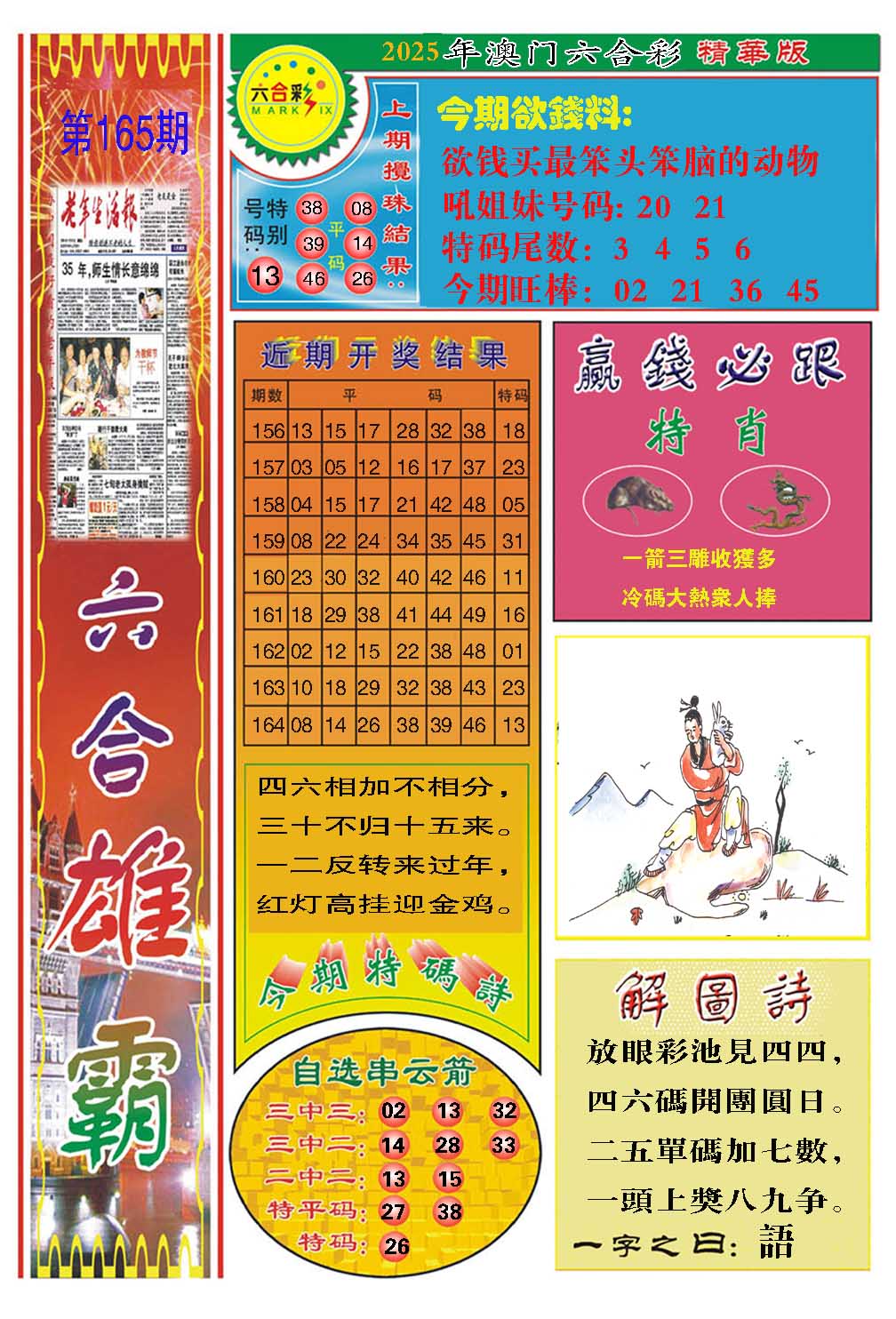165期六合雄霸[图]