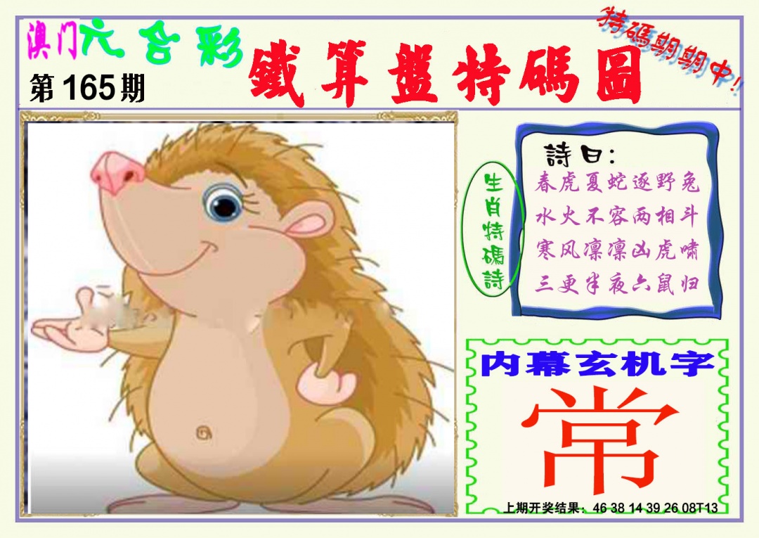 165期铁算盘特码图[图]