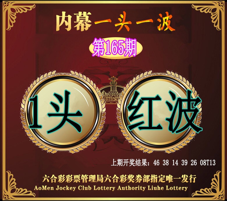 165期澳门一头一波[图]