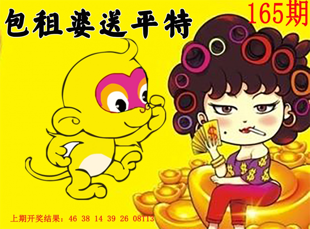165期包租婆送平特[图]