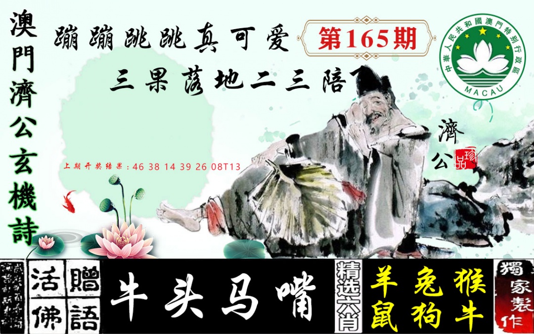 165期济公玄机诗[图]