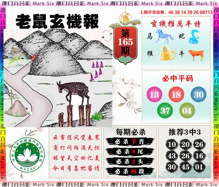 165期老鼠玄机报[图]