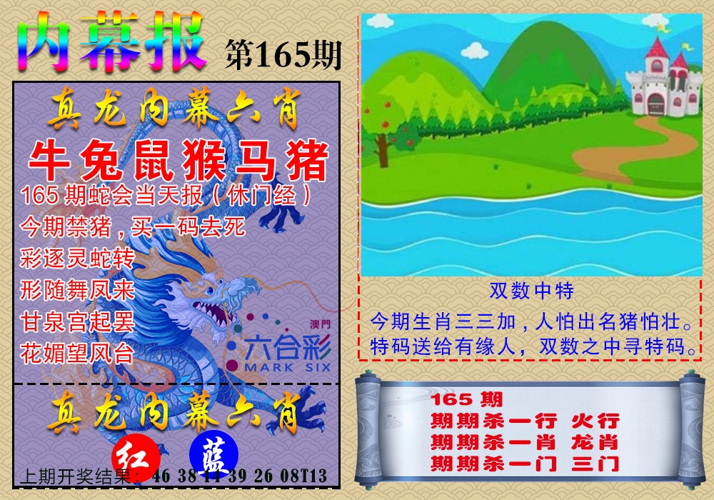 165期真龙内幕报[图]