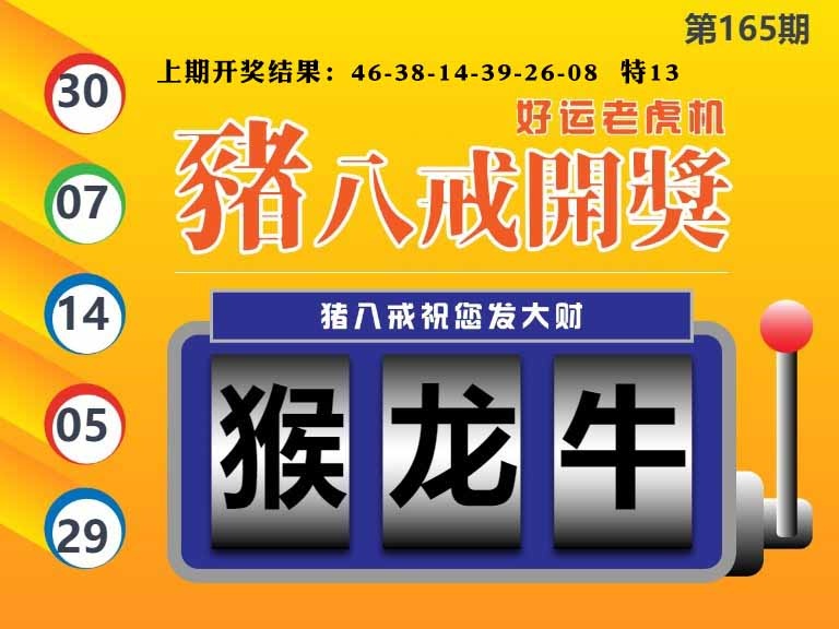 165期猪八戒开奖A[图]