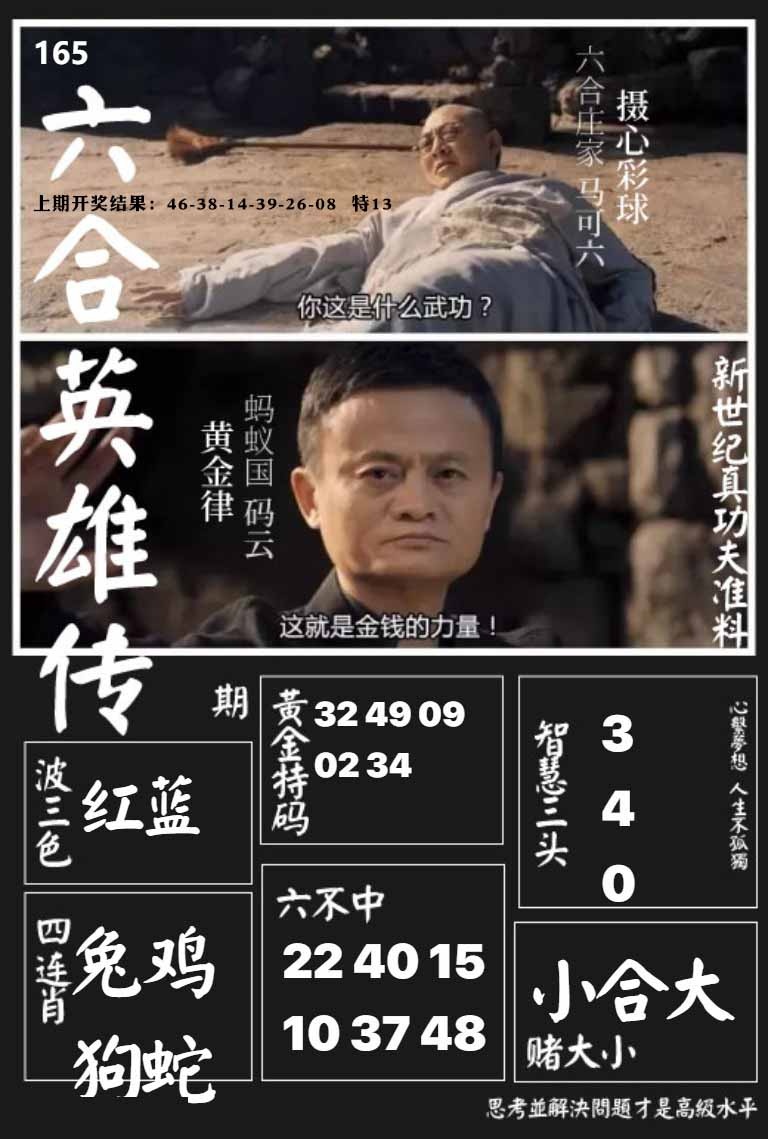 165期六合英雄传[图]