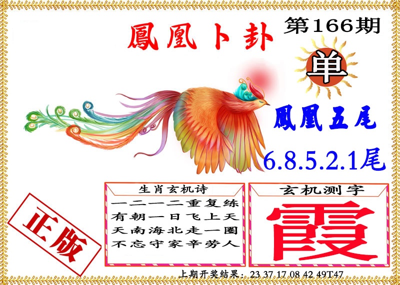 166期凤凰卜挂[图]