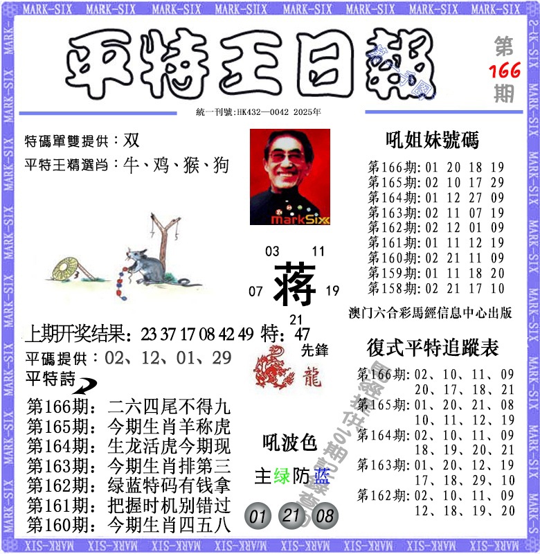 166期平特王日报[图]