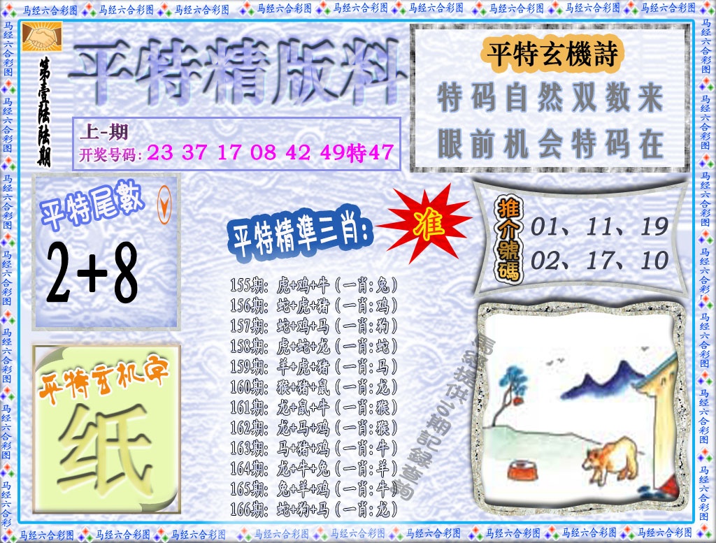 166期平特精版料[图]