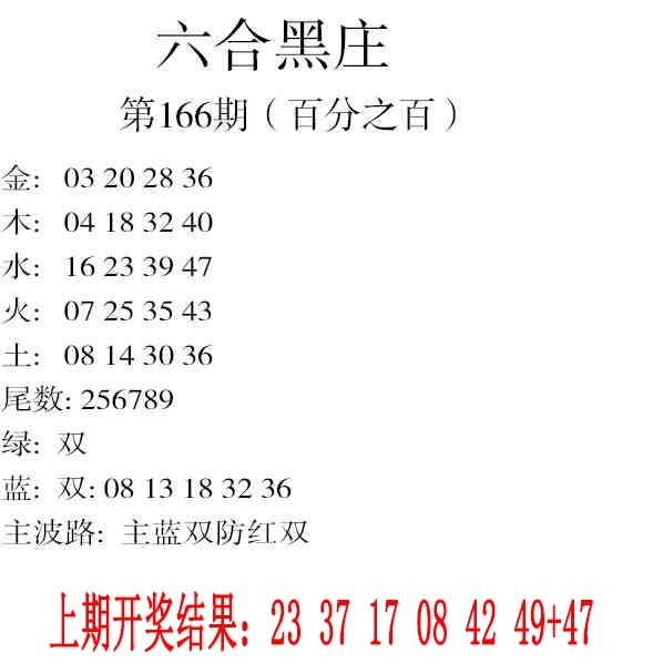 166期六合黑庄[图]