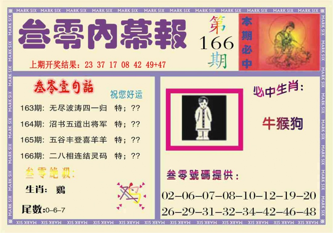 166期叁零内幕报[图]