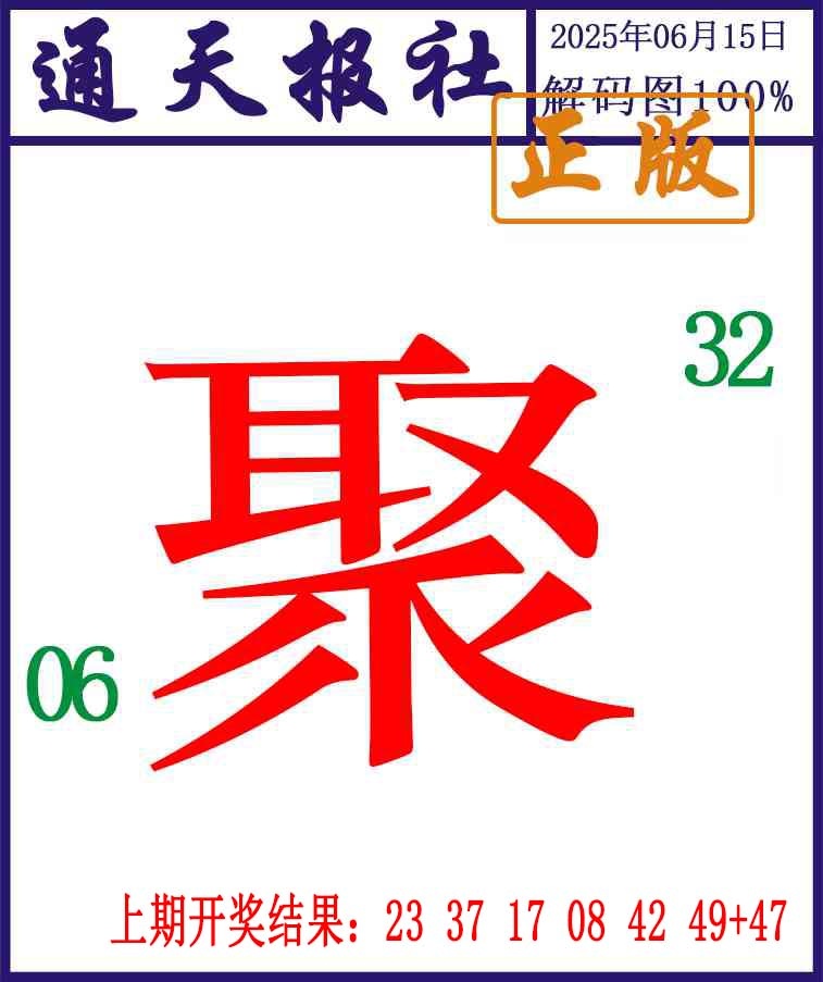 166期通天报解码图[图]