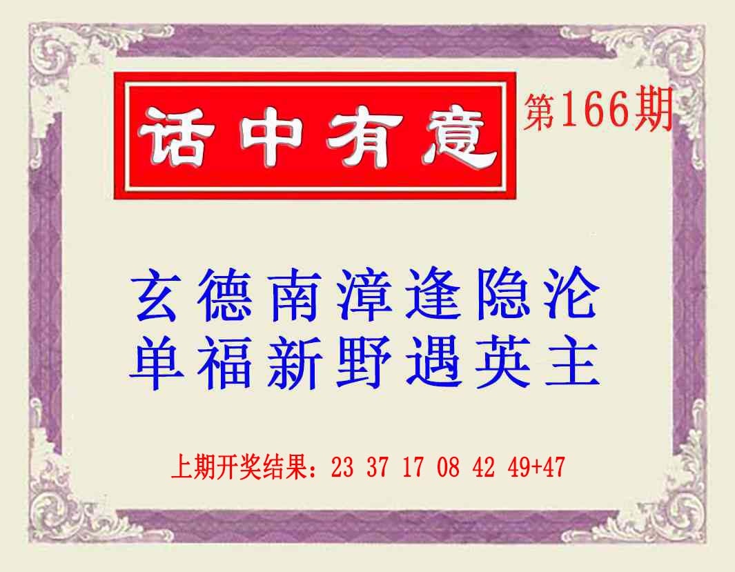 166期话中有意(另版)[图]