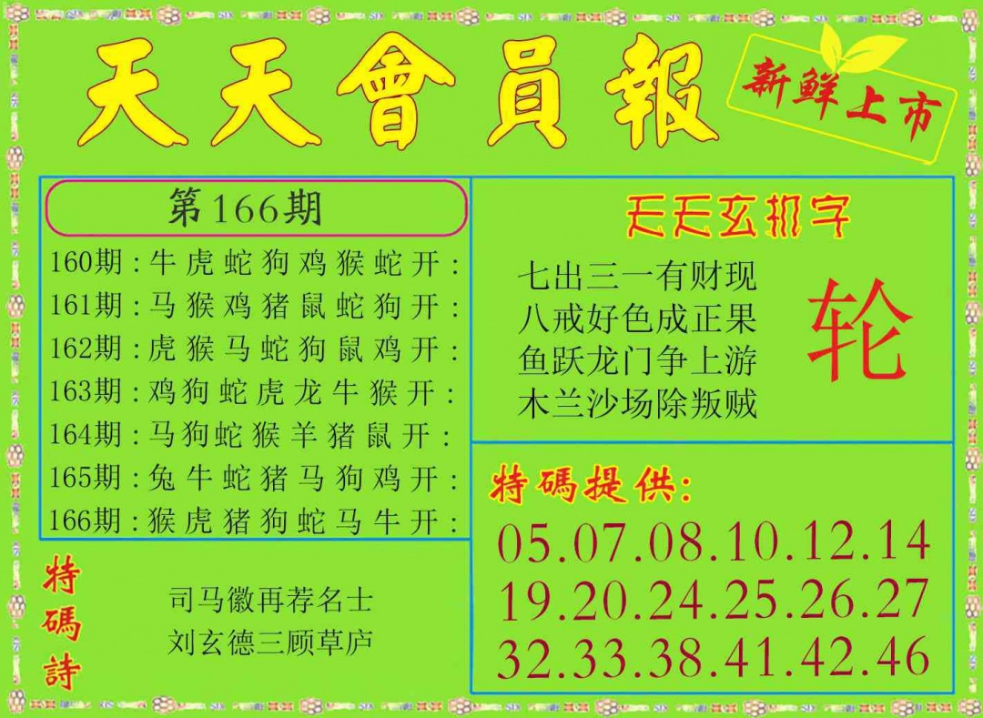 166期天天会员报[图]