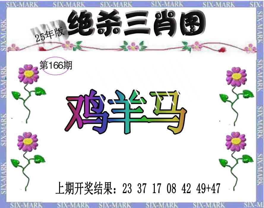 166期生财有道杀三肖[图]