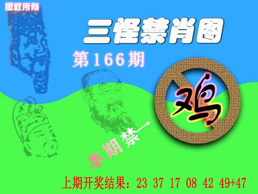 166期禁肖图《另版》[图]