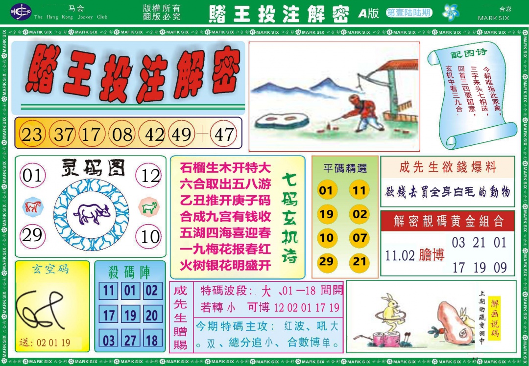 166期赌王投注解密[图]