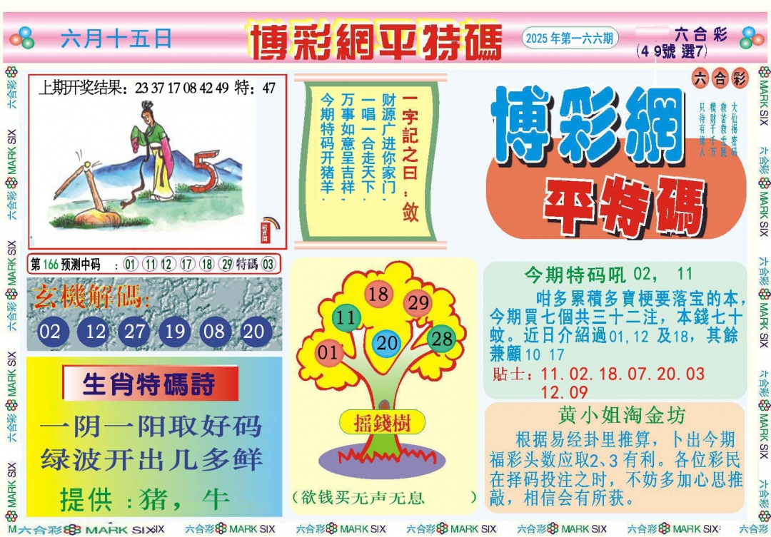 166期博彩网平特报[图]