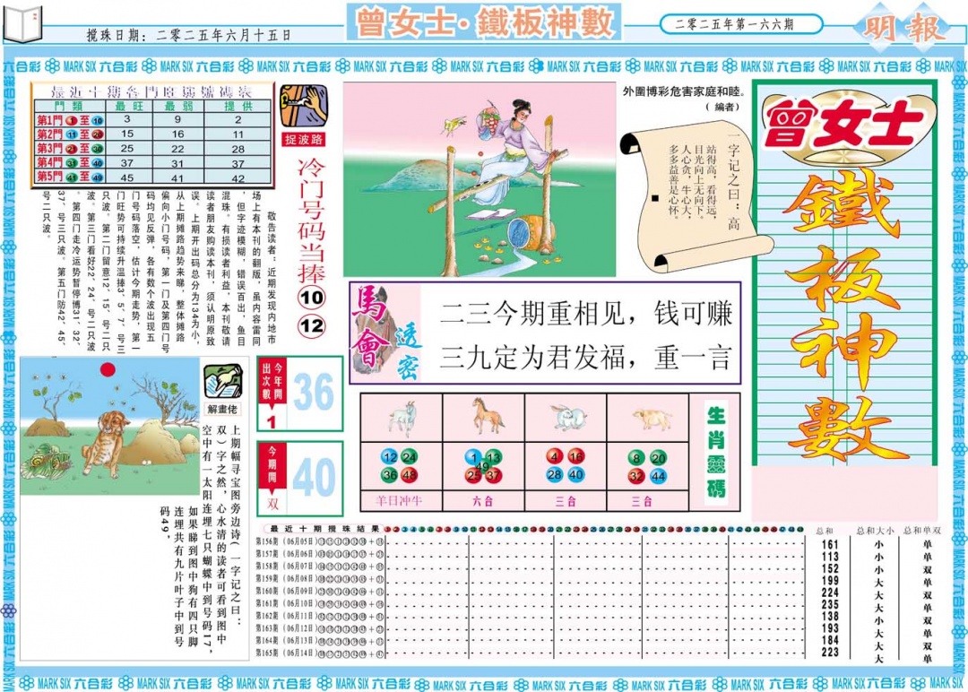 166期曾女士铁板神数A[图]