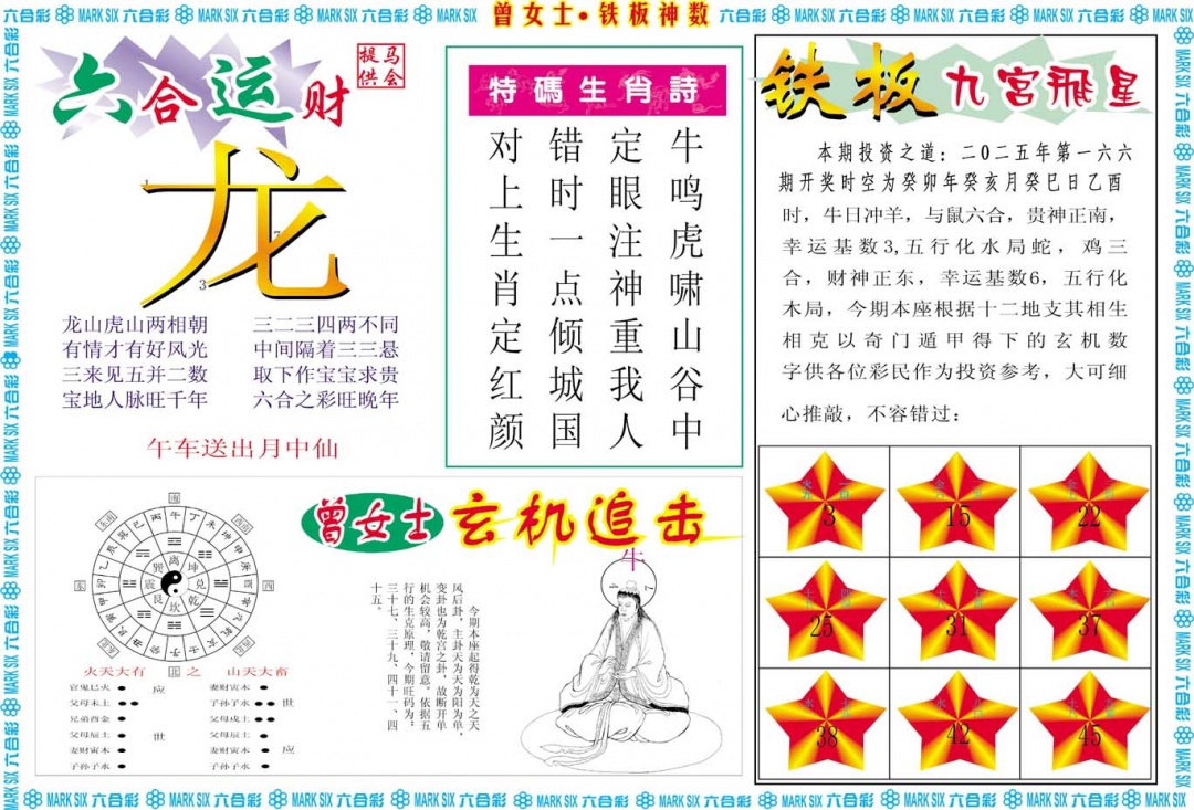 166期曾女士铁板神数B[图]